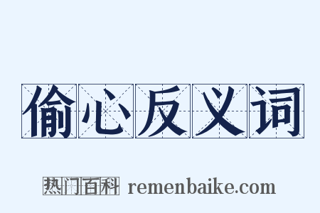 偷心反义词是什么意思的图片